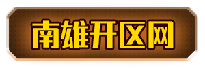 南雄开区网logo